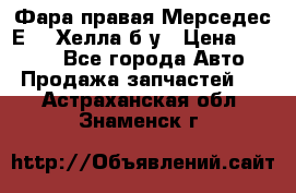 Фара правая Мерседес Е210 Хелла б/у › Цена ­ 1 500 - Все города Авто » Продажа запчастей   . Астраханская обл.,Знаменск г.